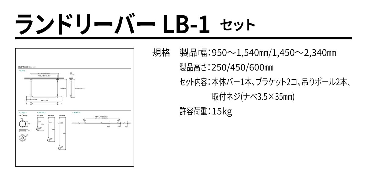 ランドリーバー LB-1 セット 規格・サイズ