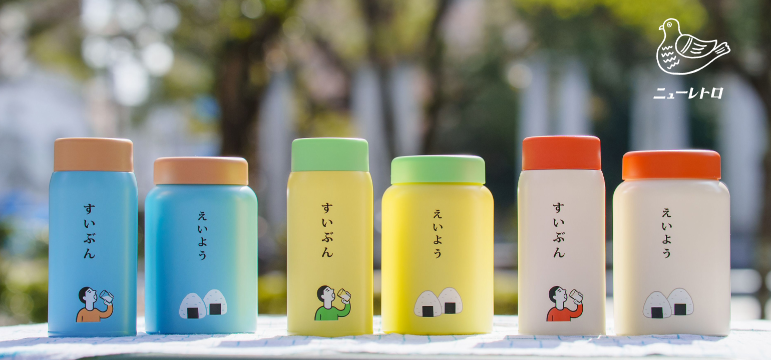 ニューレトロ水筒