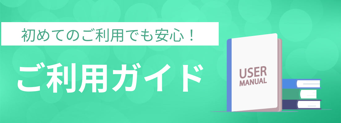 ご利用ガイド