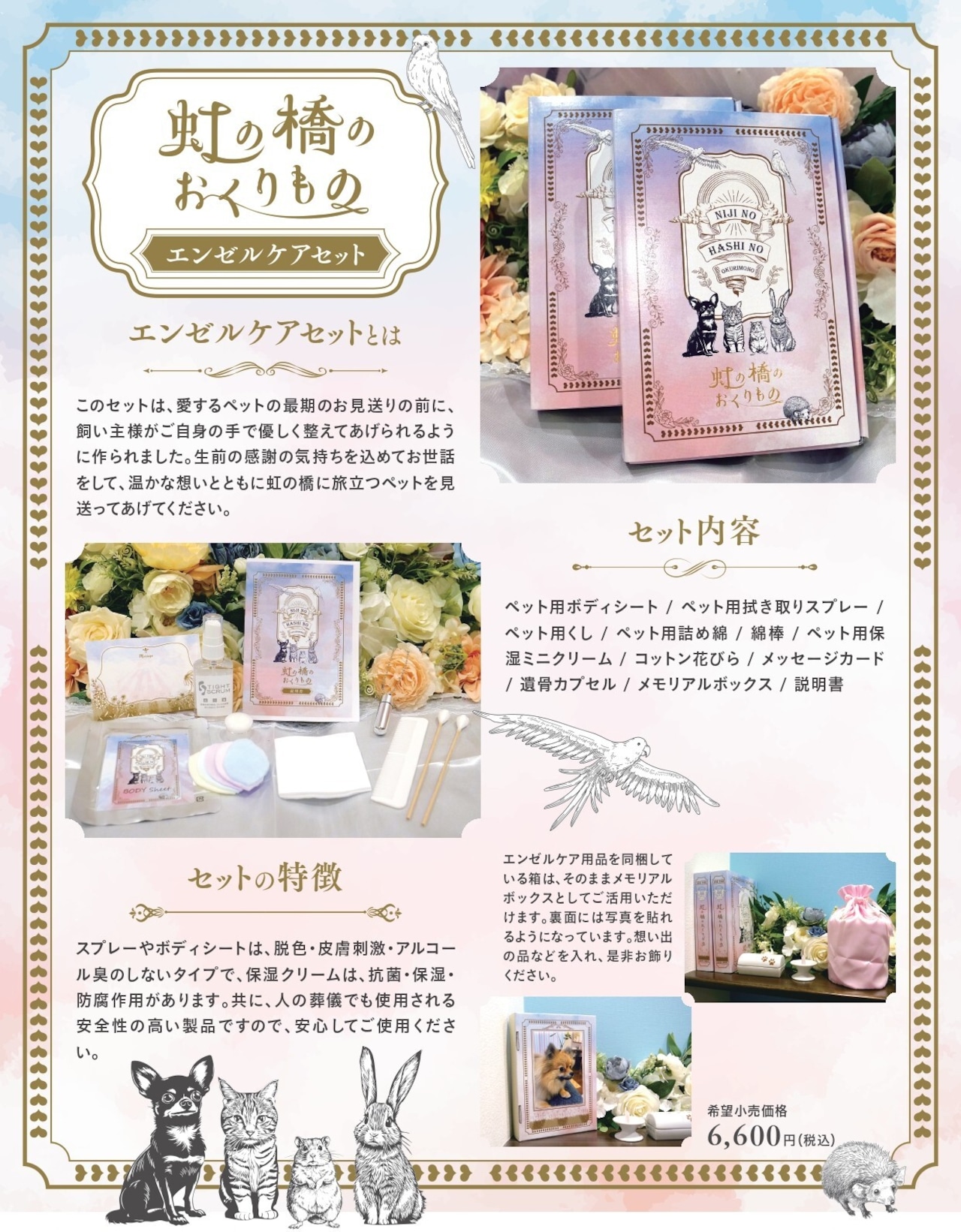 NHO001　虹の橋のおくりものセット