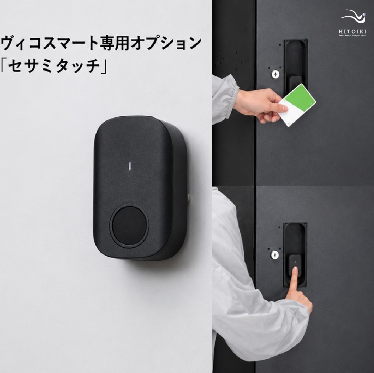 ユニソン ヴィコスマート専用オプション「セサミタッチ」