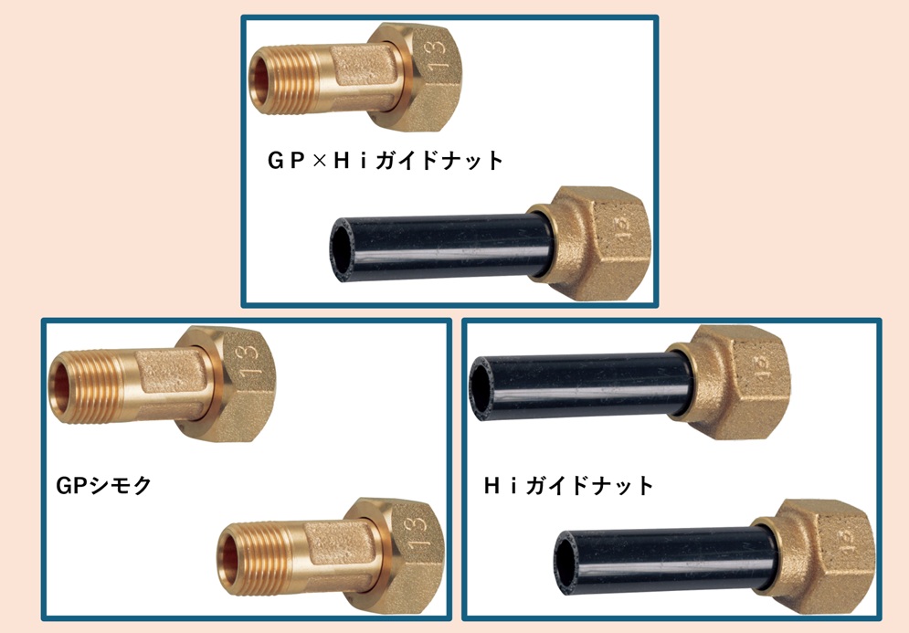 水抜き栓専用オプション　GPシモク　Hiガイドナット　GP×Hiガイドナット