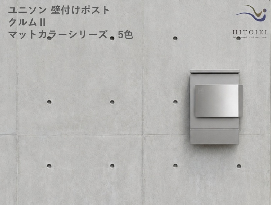 ユニソン 壁付けポスト クルムⅡ マットカラー（５色） 左開きタイプ ダイヤル錠