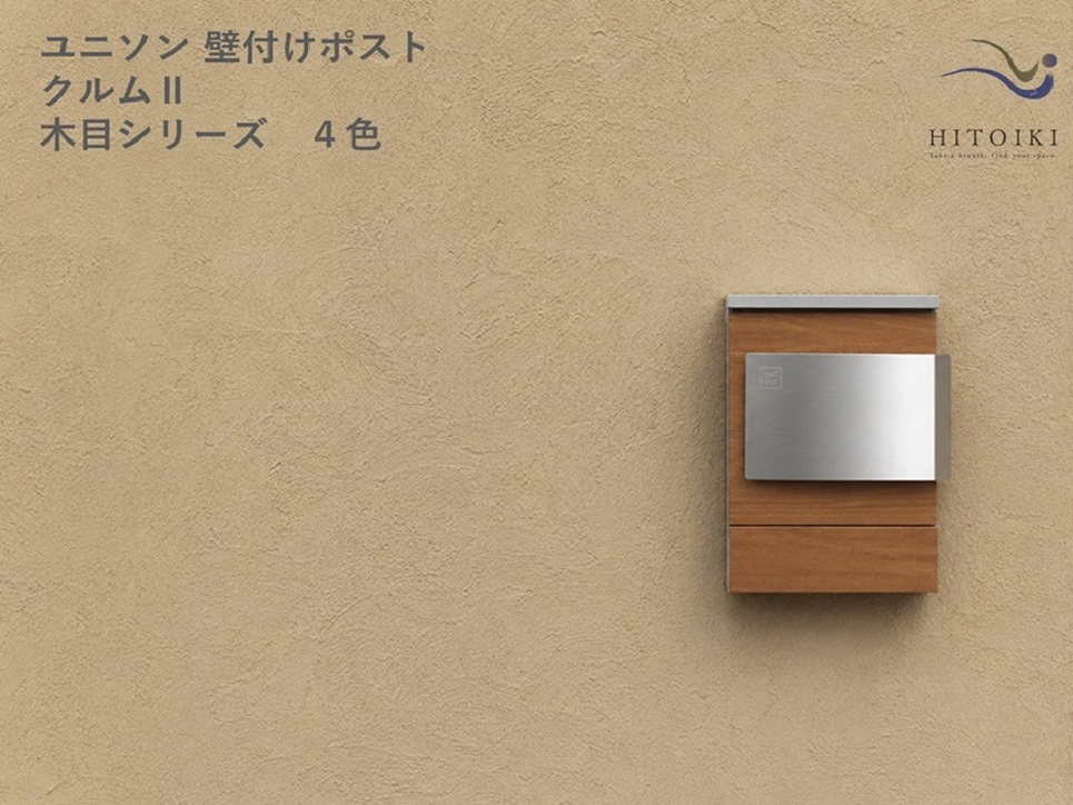 ユニソン 壁付けポスト クルムⅡ 木目調（４色）左開きタイプ ダイヤル錠