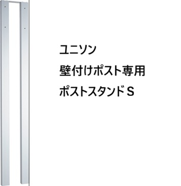 ポストスタンドS