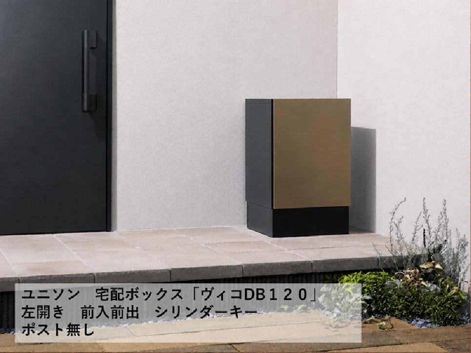 ヴィコ DB 120 ポスト無 左開 前出