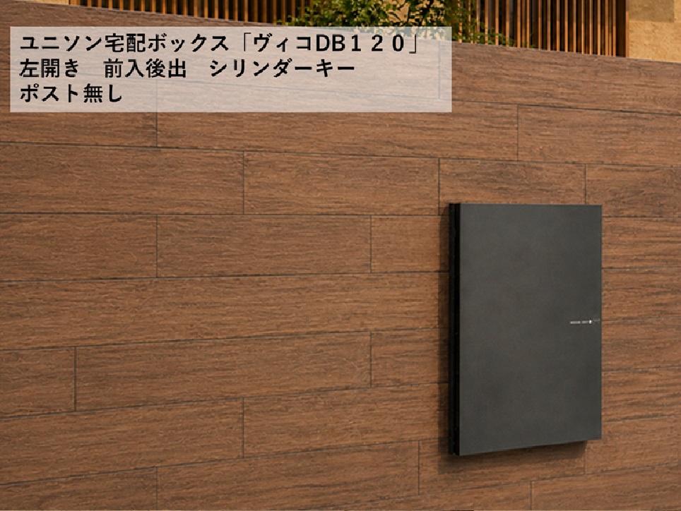 ヴィコ DB 120 ポスト無 左開 後出