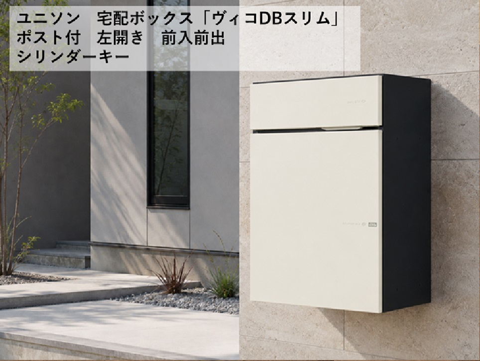 ヴィコ DB スリム90 ポスト有 左開 前出