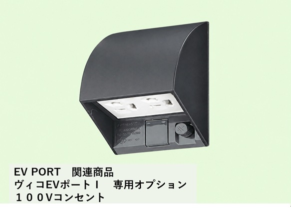 ユニソン ヴィコEVポートシリーズ オプション100Vコンセント