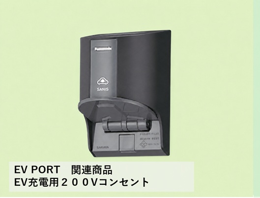 ユニソン EV充電用200Vコンセント