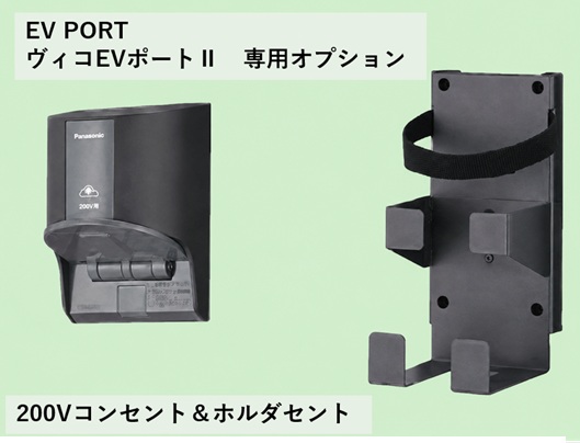 ユニソン EV充電用200Vコンセント・コントロールボックスホルダセット