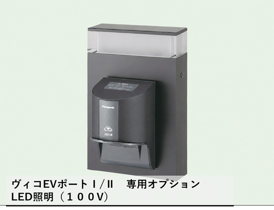 ユニソン ヴィコ EVポートオプション PO用LED照明（100V)