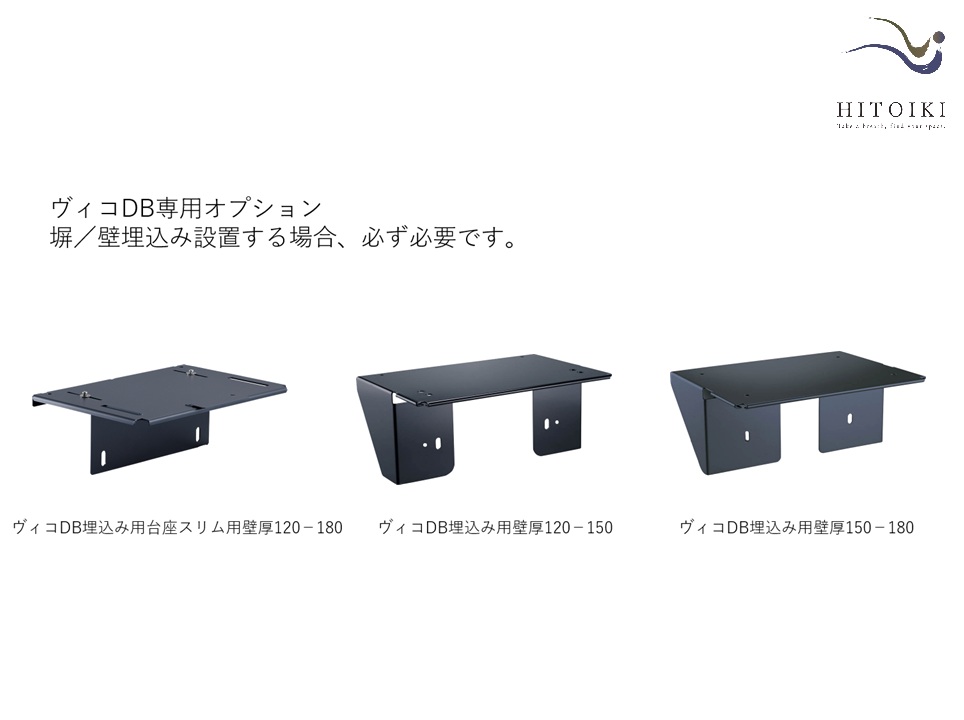 ユニソン ヴィコＤＢ専用オプション 塀／壁埋込用台座