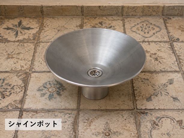 シャインポット