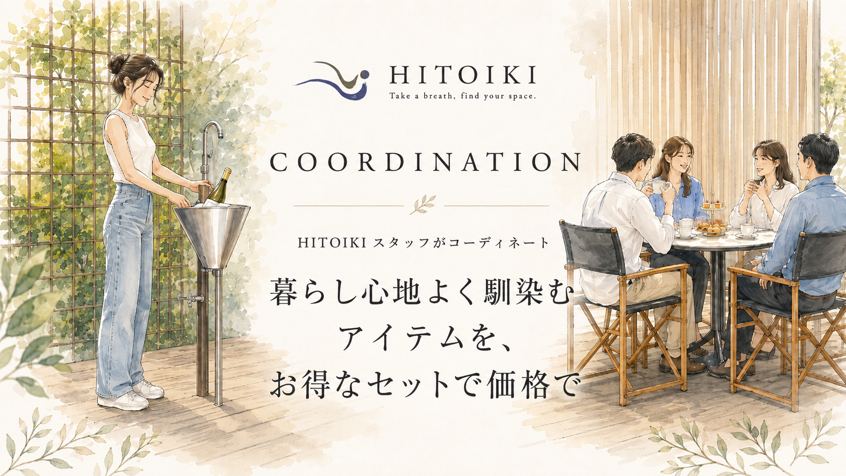 【お得】HITOIKI COORDINATION お得なセット販売