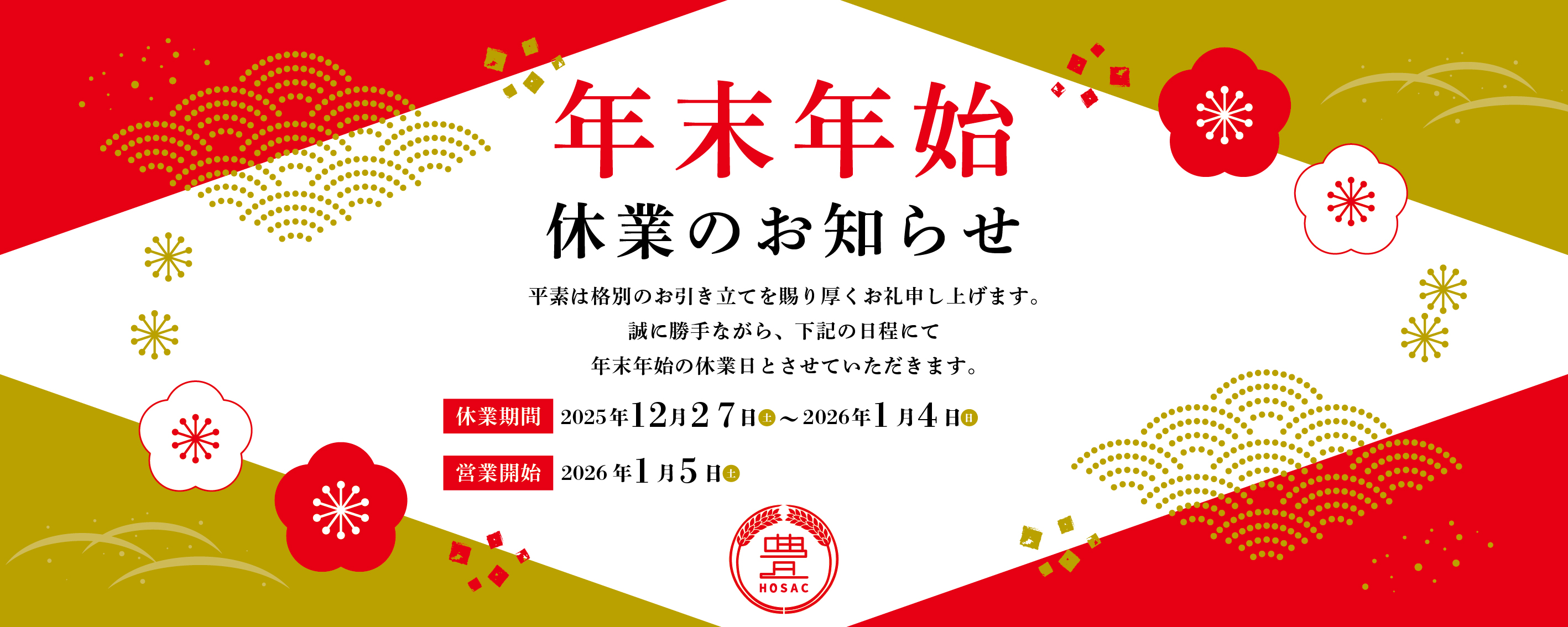 年末年始の休業