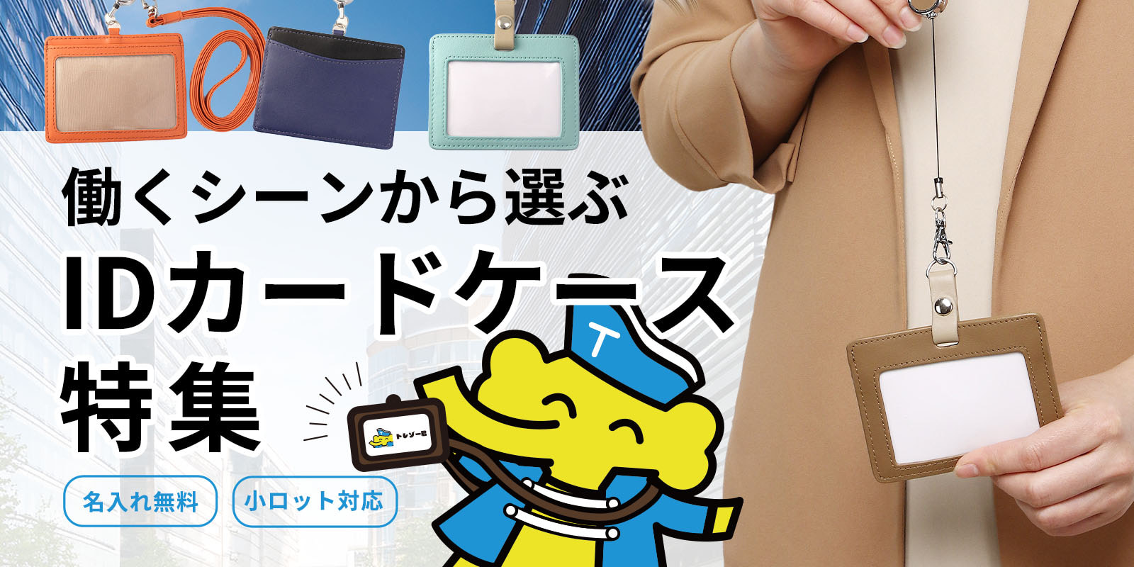 名入れ 記念品 IDカードケース/社員証ケース特集