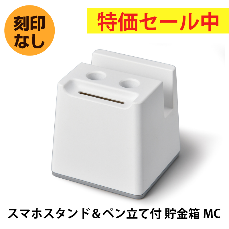 【特価セール中】スマホスタンド＆ペン立て付 貯金箱MC