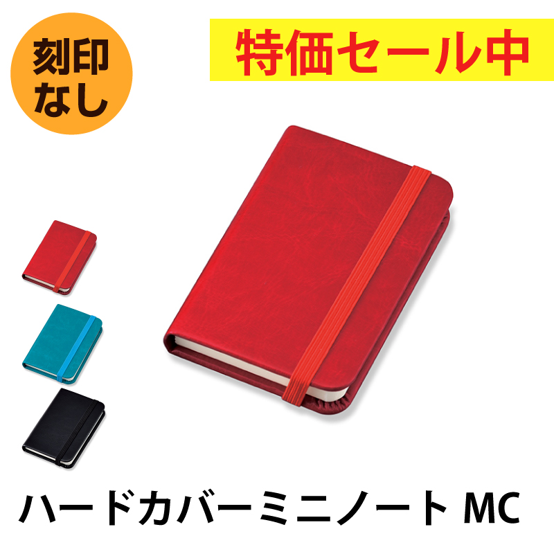 【特価セール中】ハードカバーミニノートMC
