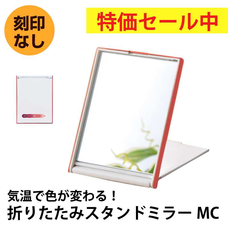 【特価セール中】気温で色が変わる！折りたたみスタンドミラーMC