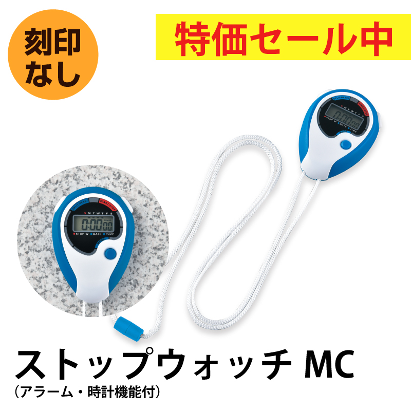 【特価セール中】ストップウォッチMC（アラーム・時計機能付）