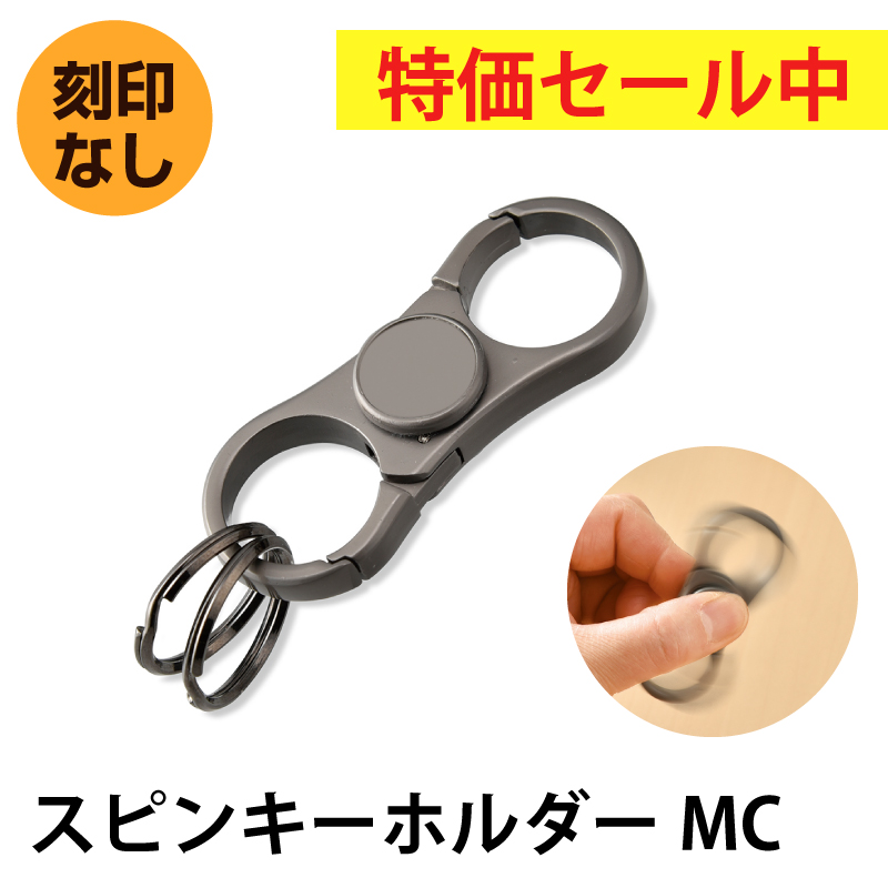 【特価セール中】スピンキーホルダーMC