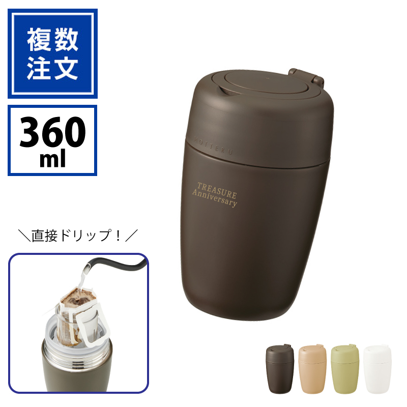 MOTTERUどこでもドリップサーモボトル360ml_TW