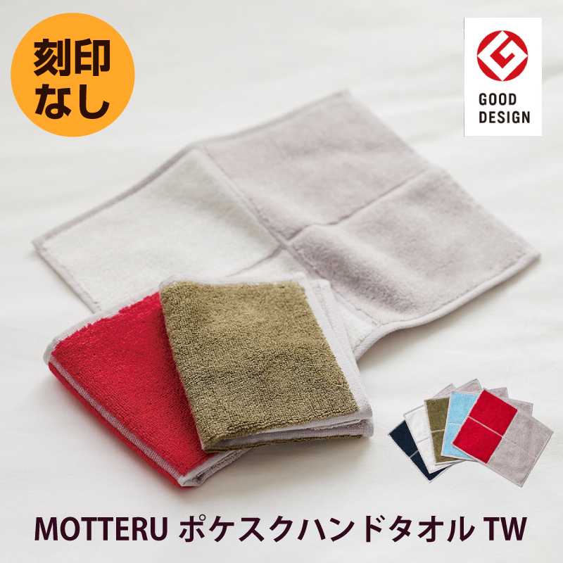 MOTTERUポケスクハンドタオルTW