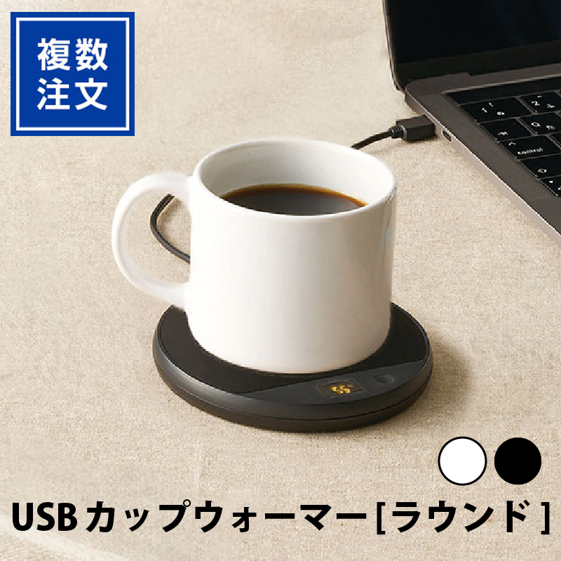 USBカップウォーマー[ラウンド]TW