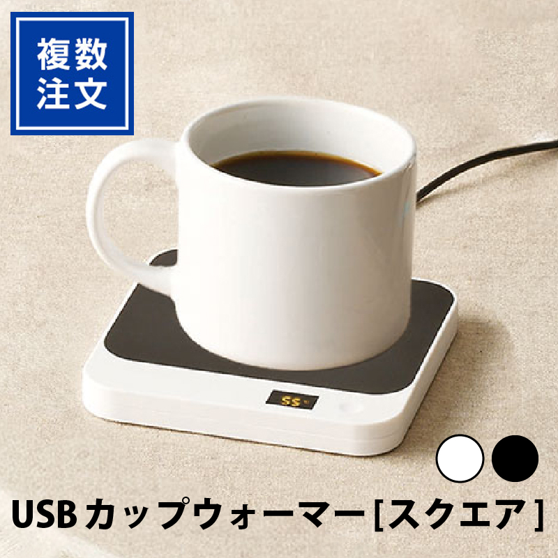 USBカップウォーマー[スクエア]TW