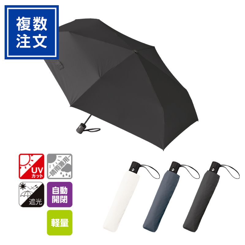 自動開閉遮光折りたたみ傘（軽量タイプ）TW