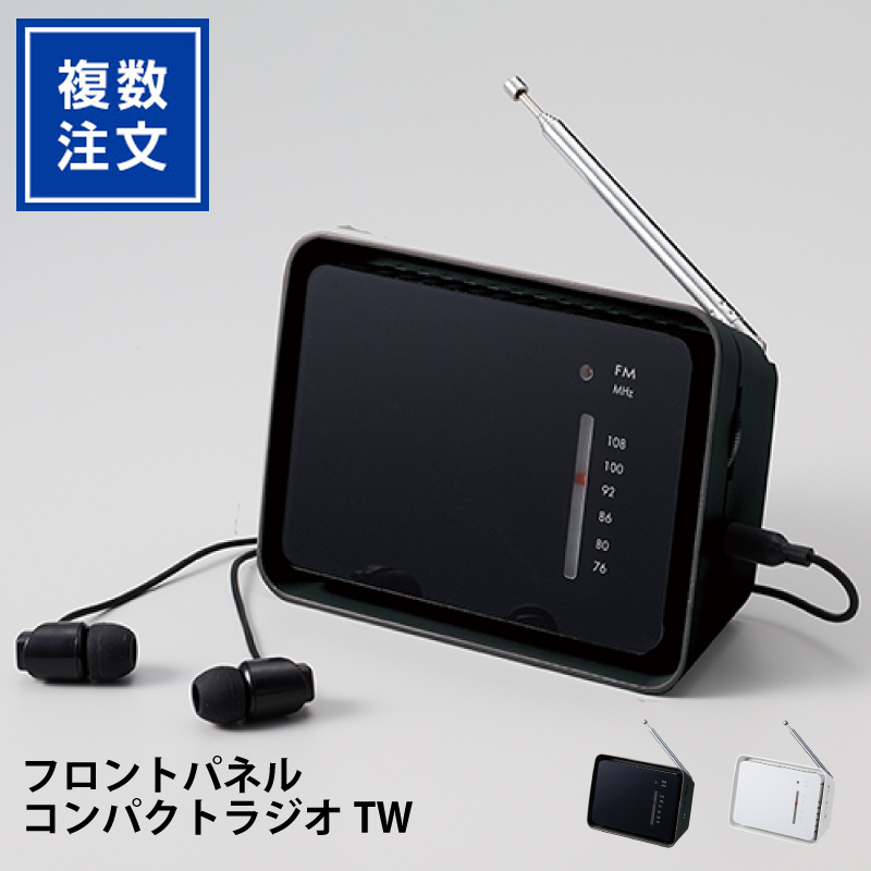 フロントパネルコンパクトラジオTW