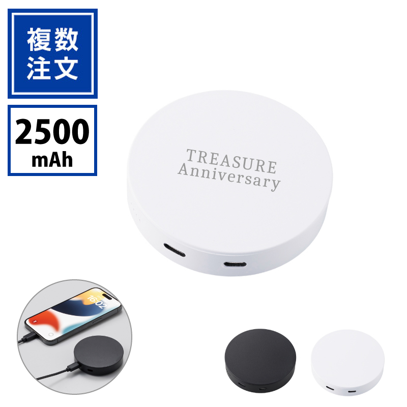 スマートモバイルチャージャー2500mAh[ラウンド]TW