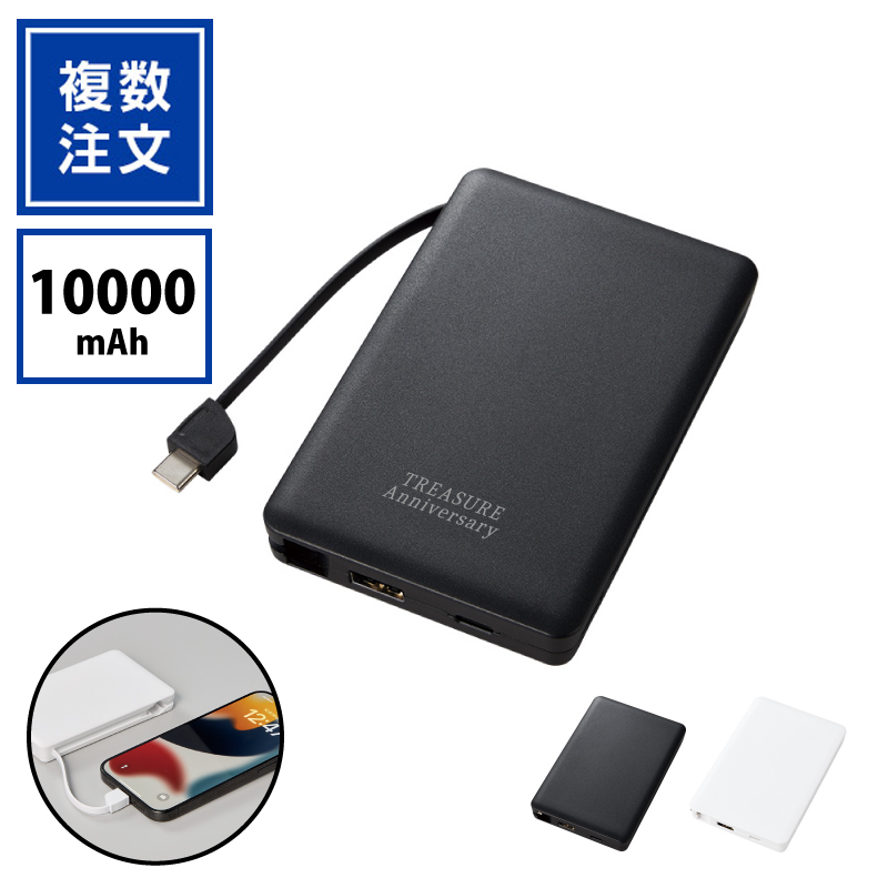 PD急速充電コードインモバイルチャージャー10000mAh_TW