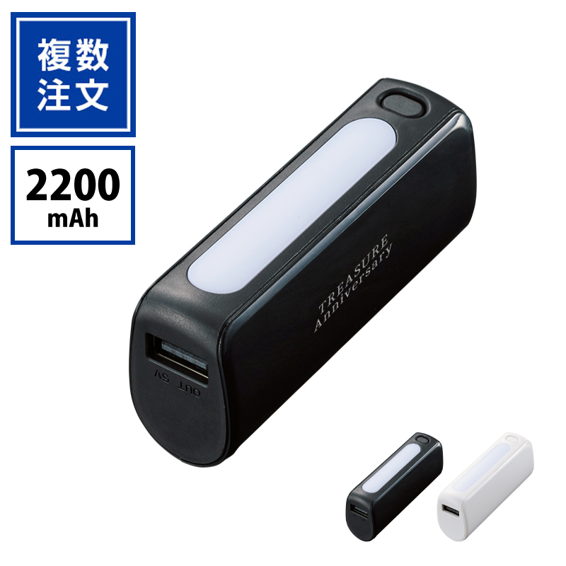 LEDライト付モバイルチャージャー2200mAh（Type-C対応）TW