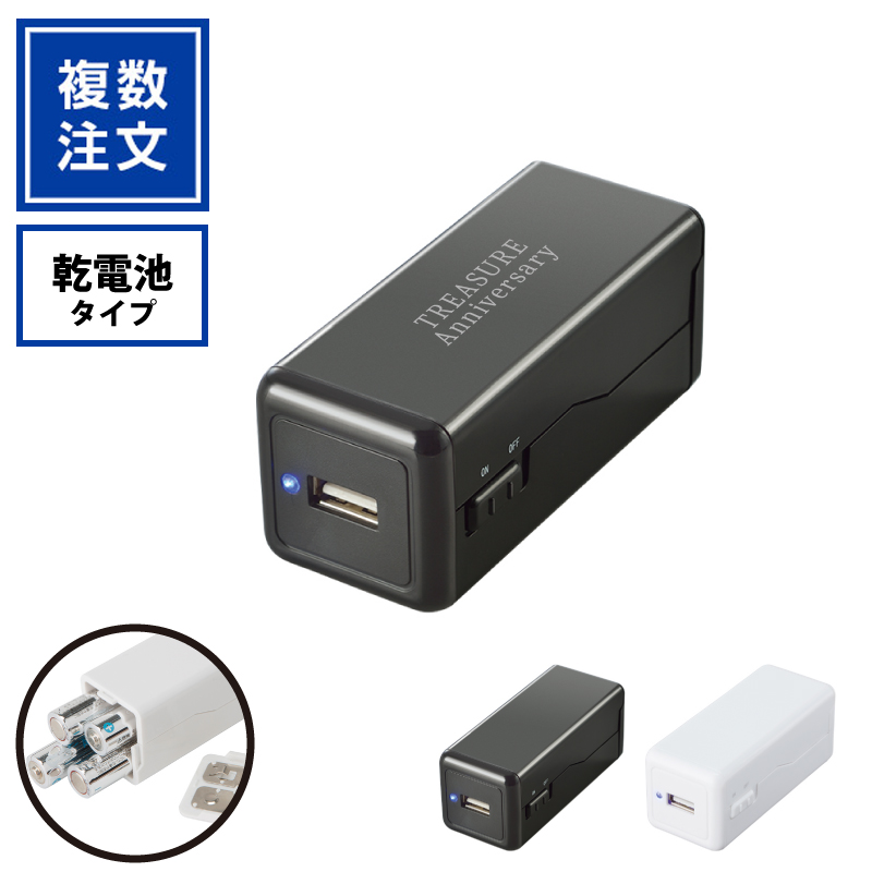 モバイルチャージャー（単3形乾電池×4本）TW