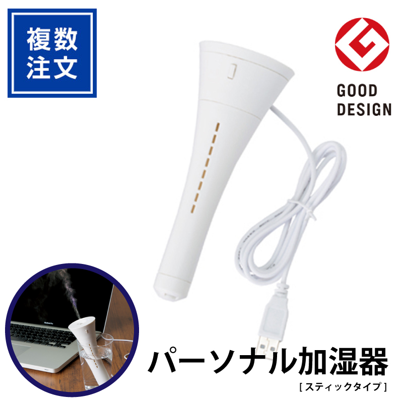 パーソナル加湿器[スティックタイプ]TW