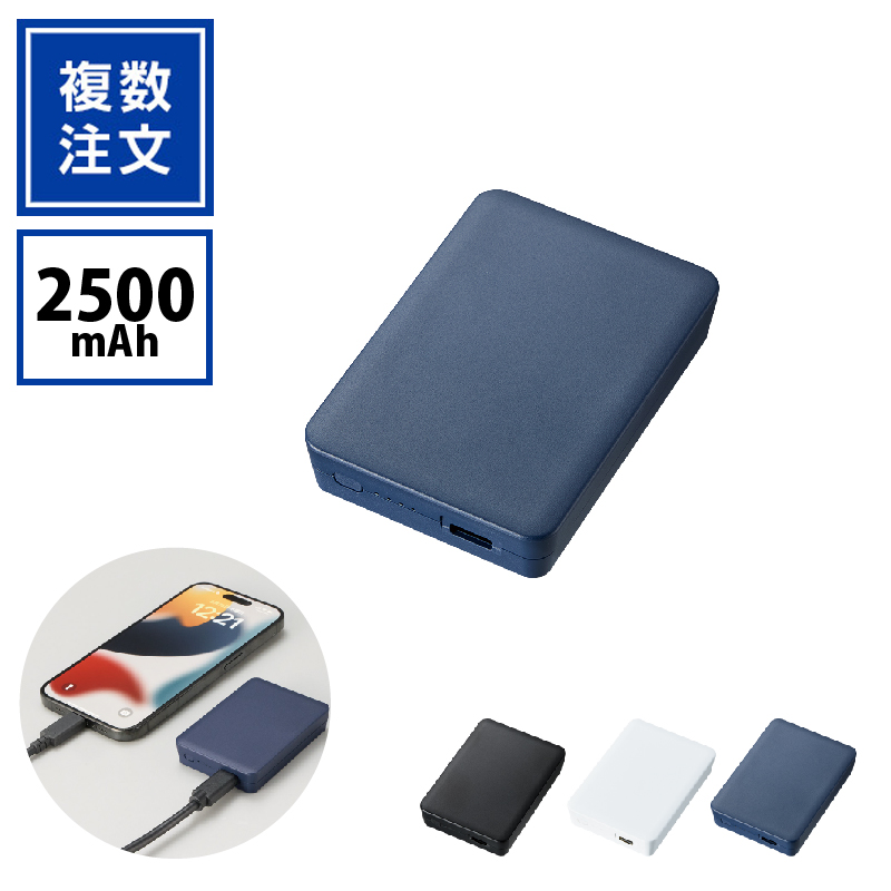 モバイルバッテリー2500mAh（スクエア）TW