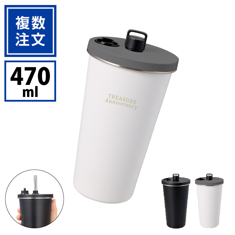 ストロー＆蓋付ステンレスタンブラー470ml_TW