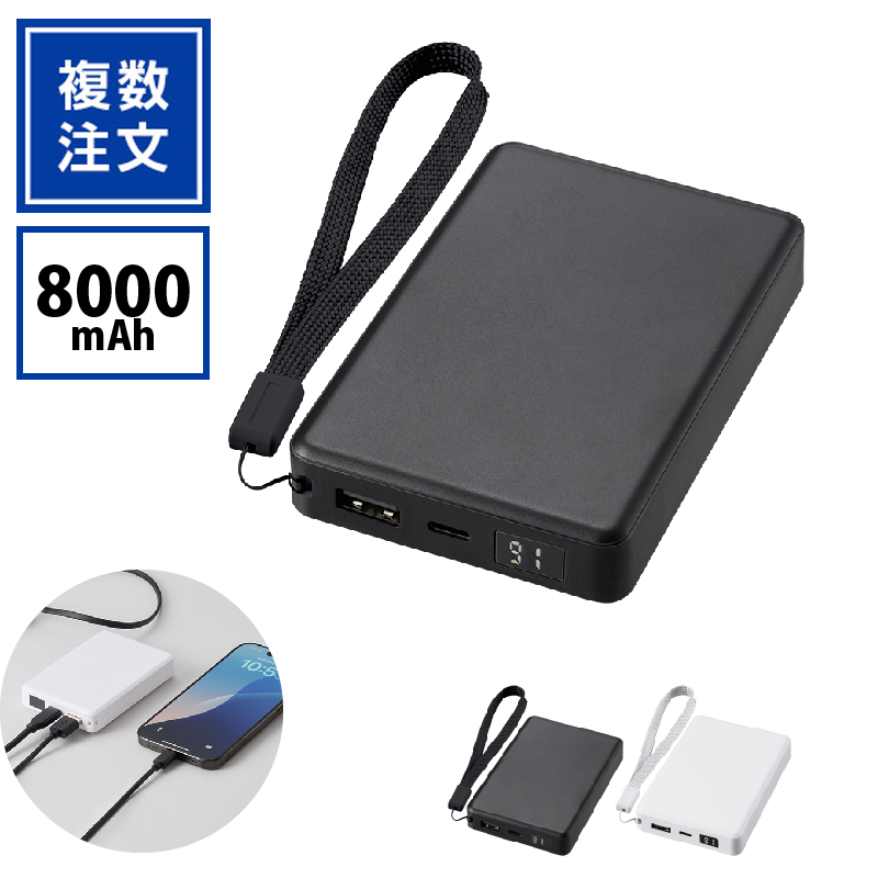 ストラップ付モバイルバッテリー8000mAh（残量デジタル表示）TW