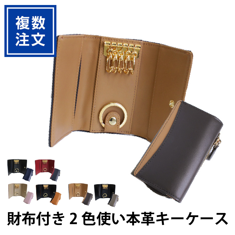 2色使い本革キーケース（財布付）