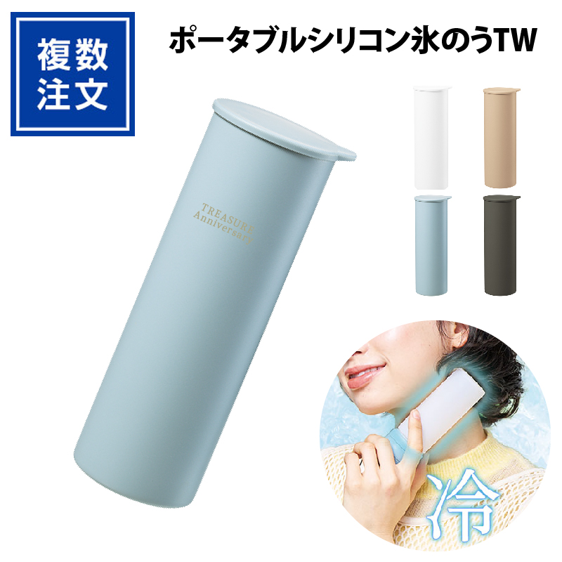 ポータブルシリコン氷のうTW