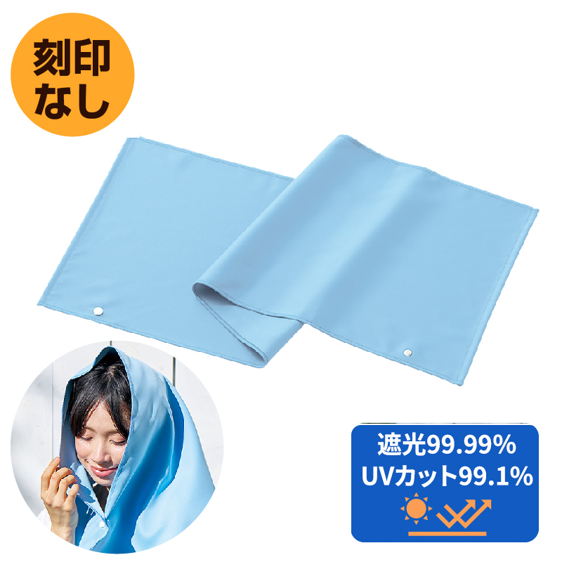遮光UVカットタオルTW