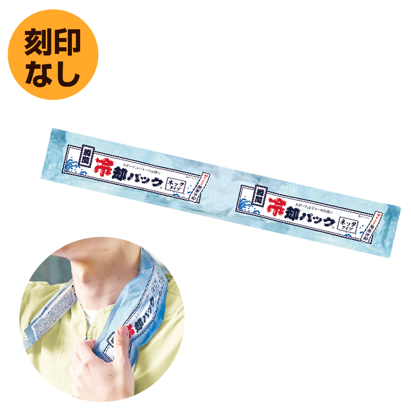 瞬間冷却パック（ネックタイプ）TW
