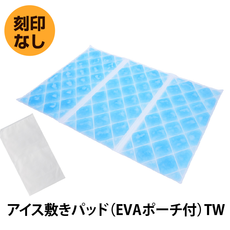 アイス敷きパッド（EVAポーチ付）TW