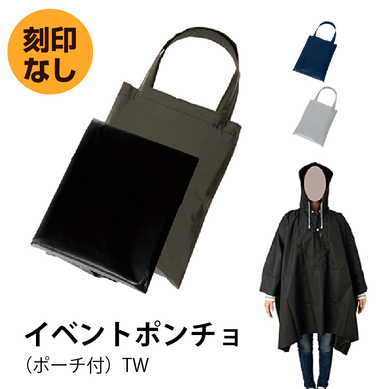 イベントポンチョ（ポーチ付）TW