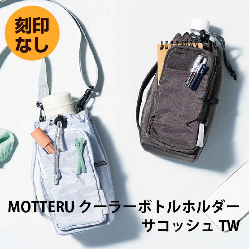 MOTTERUクーラーボトルホルダーサコッシュTW