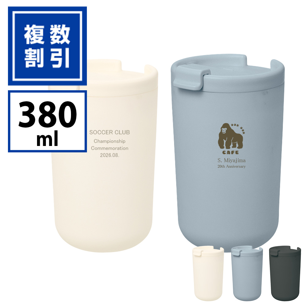 ふた付き サーモタンブラー380ml［リッドタイプ］（セラミックコーティング）TW