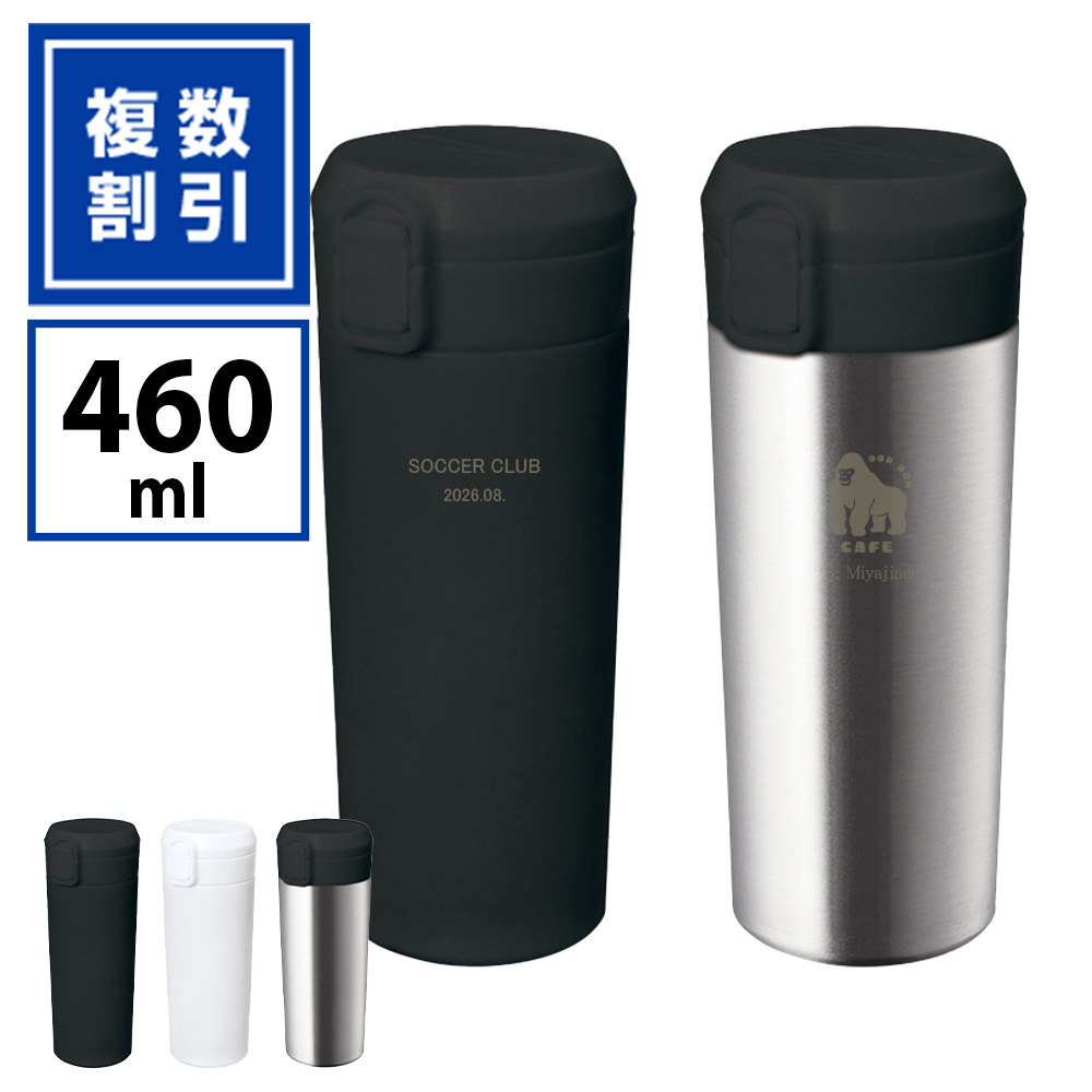 ワンタッチ式 ステンレスサーモタンブラー460ml_TW