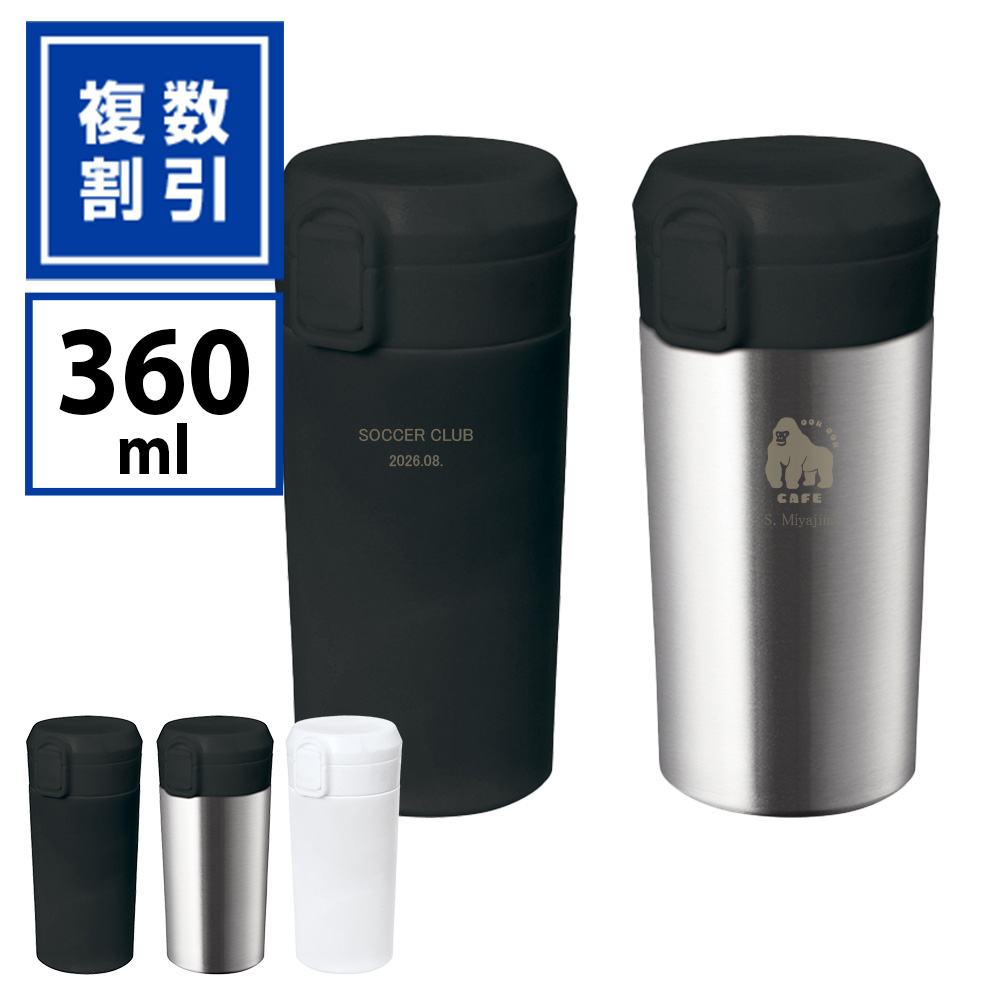 ワンタッチ式 ステンレスサーモタンブラー360ml_TW